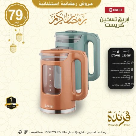 ابريق تسخين كريست